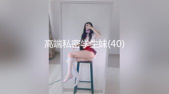 高端私密学生妹(40)