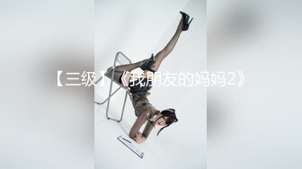 【三级】《我朋友的妈妈2》