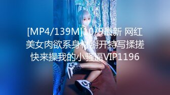 [MP4/139M]10/9最新 网红美女肉欲系身材掰开特写揉搓快来操我的小骚逼VIP1196