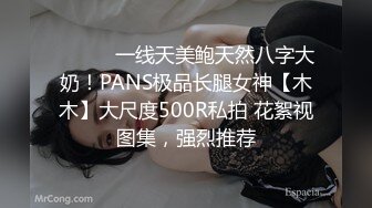 ⚫️⚫️一线天美鲍天然八字大奶！PANS极品长腿女神【木木】大尺度500R私拍 花絮视图集，强烈推荐