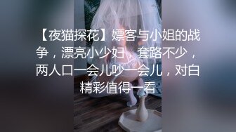 【夜猫探花】嫖客与小姐的战争，漂亮小少妇，套路不少，两人口一会儿吵一会儿，对白精彩值得一看