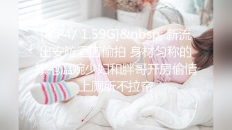 [MP4/ 1.59G]&nbsp; 新流出安防酒店偷拍 身材匀称的旗袍温婉少妇和胖哥开房偷情上厕所不拉帘