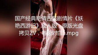 国产经典艳情古装剧情片《妖艳西游记》成人版，原版光盘拷贝2V，粤语对白1.mpg