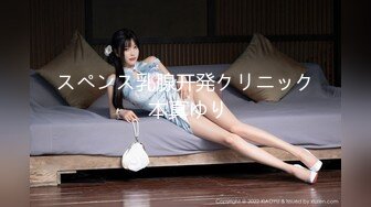 スペンス乳腺开発クリニック 本真ゆり