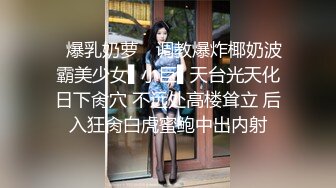 ✿爆乳奶萝✿ 调教爆炸椰奶波霸美少女▌小巨▌天台光天化日下肏穴 不远处高楼耸立 后入狂肏白虎蜜鲍中出内射