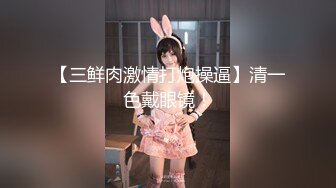 【全網首發】【蘿莉女神