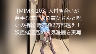 [MIMK-103] 人付き合いが苦手な未亡人の雪女さんと呪いの指輪 販売数2万部越え！妖怪催淫姦の人気漫画を実写化！