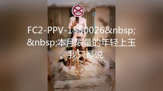 FC2-PPV-1550026&nbsp;&nbsp;本月限量的年轻上玉。我只是说