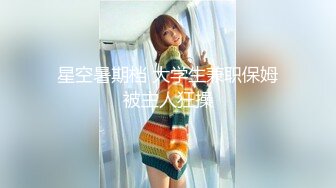 星空暑期档 大学生兼职保姆被主人狂操