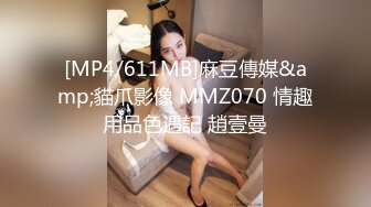 [MP4/611MB]麻豆傳媒&amp;貓爪影像 MMZ070 情趣用品色遇記 趙壹曼