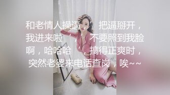 和老情人操逼，’把逼掰开，我进来啦‘，’不要照到我脸啊，哈哈哈‘，搞得正爽时，突然老婆来电话查岗，唉~~