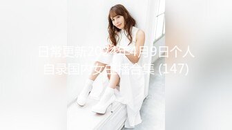 日常更新2024年4月9日个人自录国内女主播合集 (147)