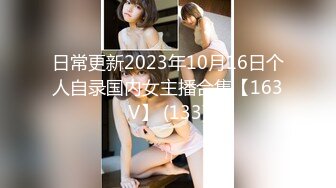 日常更新2023年10月16日个人自录国内女主播合集【163V】 (133)