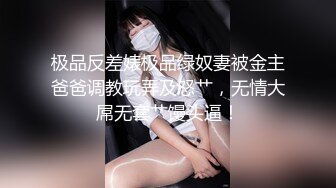 极品反差婊极品绿奴妻被金主爸爸调教玩弄及怒艹，无情大屌无套艹馒头逼！