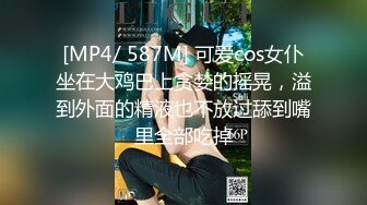 [MP4/ 587M] 可爱cos女仆坐在大鸡巴上贪婪的摇晃，溢到外面的精液也不放过舔到嘴里全部吃掉