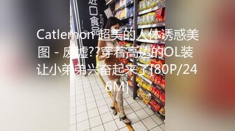 Catlemon 超美的人体诱惑美图 - 废墟??穿着高透的OL装 让小弟弟兴奋起来了[80P/246M]