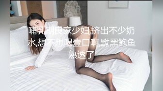 哺乳期良家少妇,挤出不少奶水,想不想喝壹口啊,黝黑鲍鱼熟透了