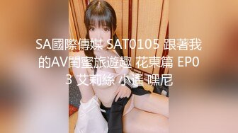 SA國際傳媒 SAT0105 跟著我的AV閨蜜旅遊趣 花東篇 EP03 艾莉絲 小遙 嘿尼