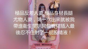 極品反差人妻 極品身材長腿尤物人妻，第一次出來就被我帶進衛生間扒開包臀裙插入最後忍不住射了一屁股精液！