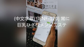 (中文字幕) [IENF-120] 常に巨乳ひざ枕メンズエステ