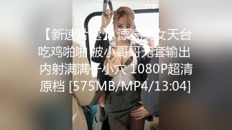 【新速片遞】 漂亮美女天台吃鸡啪啪 被小哥哥无套输出 内射满满一小穴 1080P超清原档 [575MB/MP4/13:04]