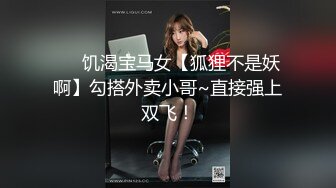 ❤️饥渴宝马女【狐狸不是妖啊】勾搭外卖小哥~直接强上双飞！