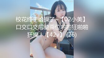 校花终于给操了~【02小美】口交口交后骑乘位啪啪狂啪啪狂操！【42v】 (26)