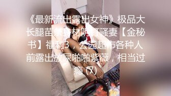 《百度云泄密》极品反差婊火爆身材的美女同事私拍流出完美露脸