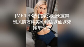 [MP4]33岁良家少妇长发飘飘风情万种美乳侧插欲仙欲死陶醉性爱