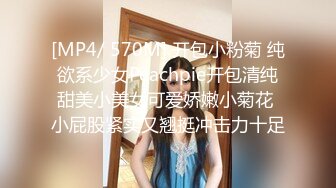 [MP4/ 570M] 开包小粉菊 纯欲系少女Peachpie开包清纯甜美小美女可爱娇嫩小菊花 小屁股紧实又翘挺冲击力十足