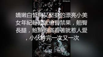 肤白貌美大长腿学姐 新玩具！遥控跳蛋调教学姐，嫩穴又润又紧！人前高冷摸她几下就开始流水了