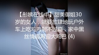 【彤姨在线中】甜美御姐30岁的女人，就要放肆地玩户外车上吃鸡内射不过瘾，家中黑丝情趣再迎大鸡巴 (4)