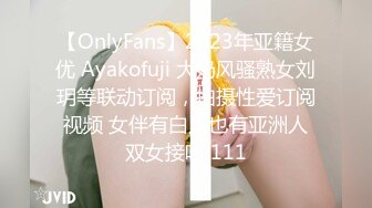 【OnlyFans】2023年亚籍女优 Ayakofuji 大奶风骚熟女刘玥等联动订阅，拍摄性爱订阅视频 女伴有白人也有亚洲人双女接吻 111