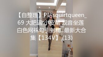 【自整理】P站squirtqueen_69 大肥逼 小皮裙 观音坐莲 白色网袜勾引射精  最新大合集【134V】 (13)