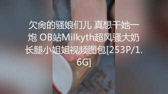 欠肏的骚娘们儿 真想干她一炮 OB站Milkyth超风骚大奶长腿小姐姐视频图包[253P/1.6G]