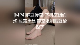 [MP4]麻豆传媒-下机空姐约炮 放荡黑丝 穿空姐制服就给操了