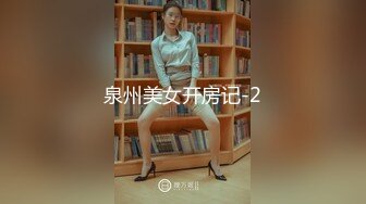 泉州美女开房记-2