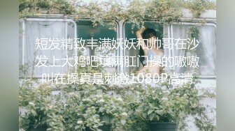 【新片速遞】&nbsp;&nbsp;迷玩 短发大奶美眉被舔逼舔菊花 无套输出 操的妹子轻微呻吟 内射 浓稠精液奔涌而出 [750MB/MP4/28:50]