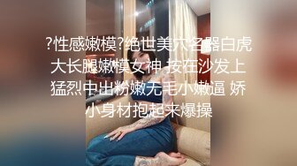 ?性感嫩模?绝世美穴名器白虎大长腿嫩模女神 按在沙发上猛烈中出粉嫩无毛小嫩逼 娇小身材抱起来爆操