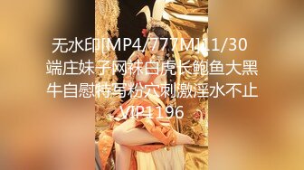 无水印[MP4/777M]11/30 端庄妹子网袜白虎长鲍鱼大黑牛自慰特写粉穴刺激淫水不止VIP1196