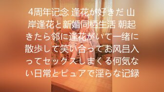 4周年记念 逢花が好きだ 山岸逢花と新婚同栖生活 朝起きたら邻に逢花がいて一绪に散歩して笑い合ってお风吕入ってセックスしまくる何気ない日常とピュアで淫らな记録