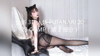 全新 3D 人妖 FUTANARI 2023 COMP（第 2 部分）