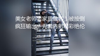 美女老师老家里做客！被按倒疯狂输出！无套内射精彩绝伦！