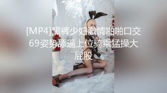 [MP4]黑裤少妇激情啪啪口交69姿势舔逼上位骑乘猛操大屁股