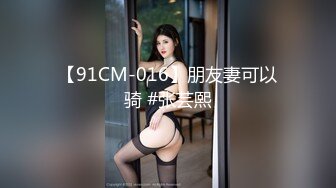 【91CM-016】朋友妻可以骑 #张芸熙