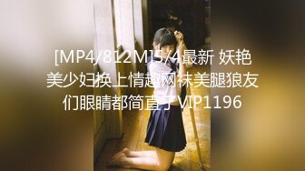 [MP4/812M]5/4最新 妖艳美少妇换上情趣网袜美腿狼友们眼睛都简直了VIP1196