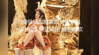 约操极品白嫩兼职女神空姐 仙丹加持 疯狂输出 操到瘫软