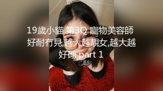 19歲小貓 第3Q 寵物美容師 好耐冇見,越大越靚女,越大越好砌 part 1