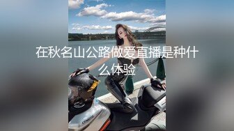 在秋名山公路做爱直播是种什么体验