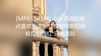 [MP4/ 593M] 小伙酒店和有点喜欢受虐的女友啪啪啪屁股被打的通红 完美露脸